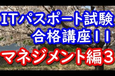 ITパスポート試験合格講座11
