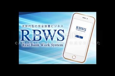 一橋守 RBWS レビウス 詐欺 返金 評判 評価 暴露 検証 レビュー