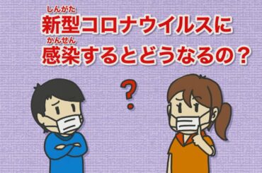 教えて！新型コロナウイルス 第4話 ～重症化のしくみ～