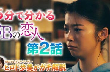 【５分で分かる３Ｂの恋人】第２話／ヒロド歩美アナがガチ解説！