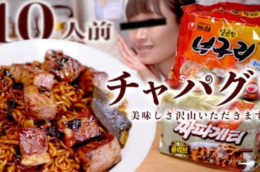 【大食い】チャパグリ！ジャージャー麺 10人前！「パラサイト」家政婦さんが爆速で作ったあの夜食。 【기생충】【ロシアン佐藤】【Russian Sato】
