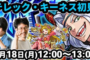 【モンストLIVE配信 】テレック・キーネスを初見で攻略！※新EXミハネが出現次第、初見で攻略します【なうしろ】