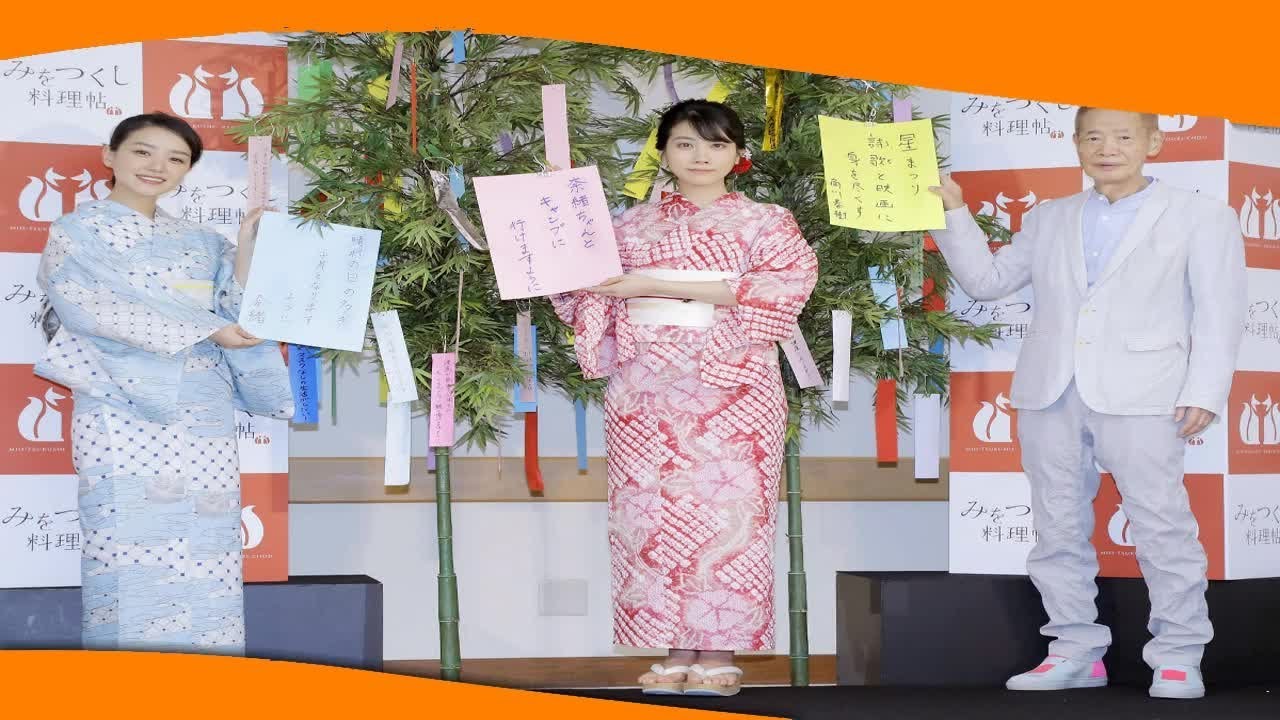 ✅  女優の松本穂香（２３）が７日、都内で主演映画「みをつくし料理帖」（１０月１６日公開）のＰＲ会見に共演の奈緒（２５）、角川春樹監督（７８）と出席した。