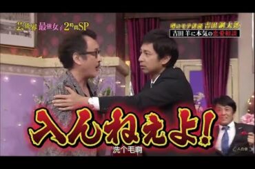 【吉田羊】【吉田鋼太郎】お風呂入る？