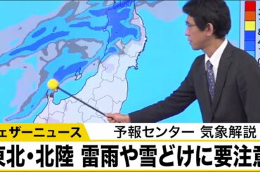東北日本海側や北陸は雷雨や雪どけに要注意　予報センター気象解説