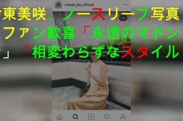 永遠のマドンナ、伊東美咲の姿に歓喜