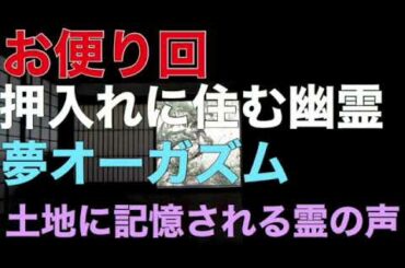 【お便り】『押入れに住む幽霊』・『夢オーガズム』・『土地に記憶される霊の声』【オカルト】