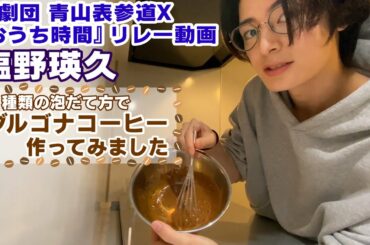 【塩野瑛久】おうち時間でダルゴナコーヒー作ってみました