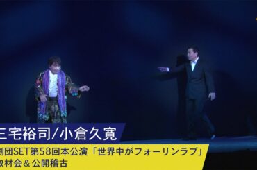 三宅裕司・小倉久寛：劇団SET第58回本公演「世界中がフォーリンラブ」取材会＆公開稽古