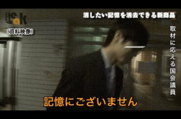 「記憶にございません」が通用する世界