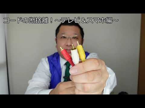 「このコードは何！？」コードの断捨離～テレビ・スマホ編～