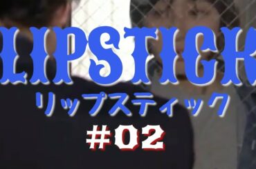 リップスティック #02『第２ボタンの純情』