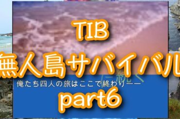 【BLゲーム】TIB 無人島サバイバル part6【ボーイズラブ】