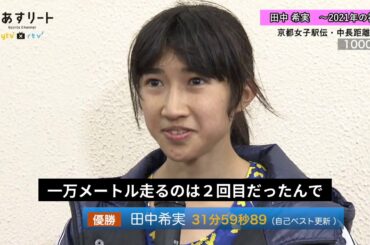 【陸上/京都中長距離競技会】田中希実インタビュー 10000ｍで自己ベスト更新！【あすリートチャンネル】