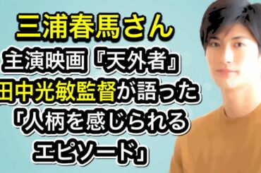 三浦春馬さん　主演映画『天外者』田中光敏監督が語った「人柄を感じられるエピソード」
