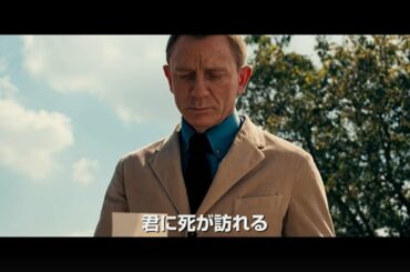 シリーズ最新作『007／ノー・タイム・トゥ・ダイ』新予告