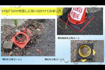 マイクロプラスチックってなあに？／日本水環境学会　身近な生活環境研究委員会