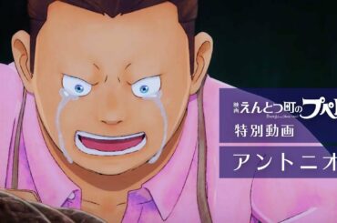 『映画 えんとつ町のプペル』　特別動画：アントニオ編