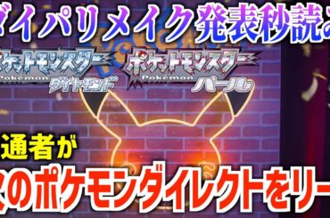 【ポケモンDP】ダイパリメイク発表秒読み!次のポケモンダイレクトの日がポケモンの内通者によってリーク!【ポケモン最新リーク情報】【ダイパリメイク】【ポケモンデー】 【ポケモンDP】ダイパリメイク発表秒読み!次のポケモンダイレクトの日がポケモンの内通者によってリーク!【ポケモン最新リーク情報】【ダイパリメイク】【ポケモンデー】