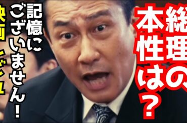 『映画』記憶にございません！　レビュー　感想　ネタバレあり　『映画紹介』