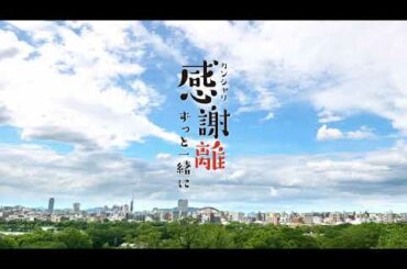 2020年11月6日（金）公開『感謝離 ずっと一緒に』特報