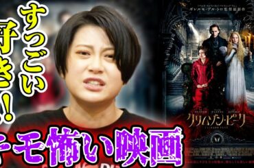 ギレルモ・デル・トロ監督のクリムゾン・ピーク！超オススメホラー映画【すきまでシネマ】【シネマンション 】