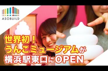 【うんこミュージアム】が横浜駅直通の体験エンタメビル「アソビル」にOPEN【インスタ映え】