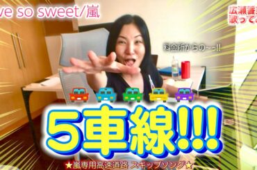 【広瀬香美】嵐さんのLove so sweet 歌ってみた⑪【※5車線高速道路スキップSong🚘】