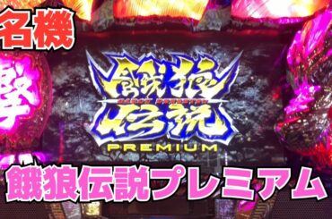 【餓狼伝説プレミアム】フリーズ確率100万分の1⁉︎あの名機餓狼伝説でギースとバトル【カスパチ道中記#18】［パチスロ］［スロット］