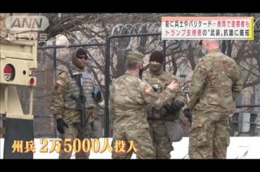 兵士も投入　トランプ支持者の“武装”抗議に厳戒(2021年1月18日)