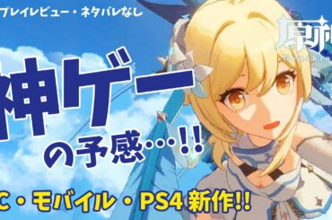 【レビュー】無料で超美麗アニメ系オープンワールドRPG「原神」が神ゲーの予感…！【PC/スマホ/PS4】
