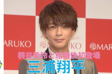 三浦翔平、結婚後初公の場で笑顔 妻・桐谷美玲は「尽くしてくれてます」　補正下着ブランド『MARUKO』新CM発表会