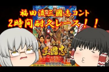 ゆっくり映画レビュー#91『新解釈・三國志』