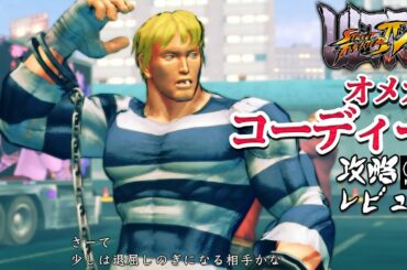 スト4オメガ 「コーディー」 難易度MAX 攻略レビュー 【Nokyo】 ゲームプレイ