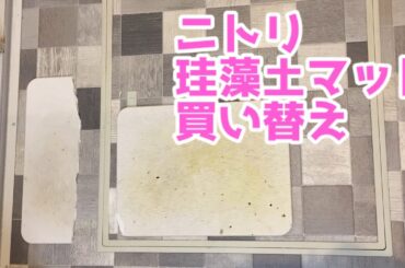 vlog/ぐうたら主婦の1日/珪藻土マット買い替え/ニトリ/洗面所の掃除/暮らし/家事ルーティン