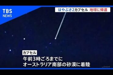 「はやぶさ２」カプセル 地球に帰還