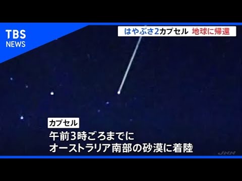 「はやぶさ2」カプセル 地球に帰還 「はやぶさ2」カプセル 地球に帰還