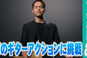 窪田正孝がギターアクションに挑戦！