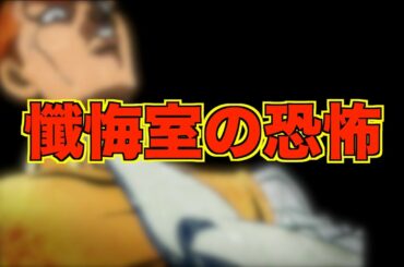 【ジョジョ】OVA 岸辺露伴は動かない・懺悔室について考察！【JOJO】