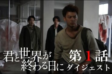 【公式】「君と世界が終わる日に」第一話ダイジェスト動画