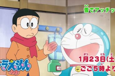 テレビアニメ【ドラえもん】2021年1月23日（土）放送 予告動画