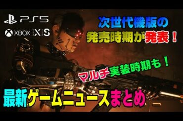 【話題】PS5店頭購入可能に！ PS5パーツはいつまで不足？ モンハンライズ不具合問題 無料ゲーム配布開始！ 龍が如くPS5版 ゲームニュースまとめ