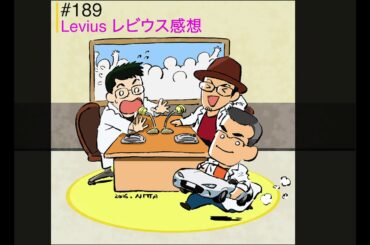 WEBラジオ:#189_Levius-レビウス感想