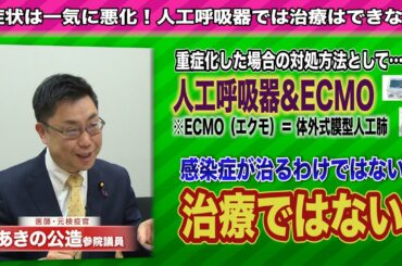 あきの公造参院議員が語る〜新型コロナウイルス対策～「症状は一気に悪化！人工呼吸器では治療はできない」