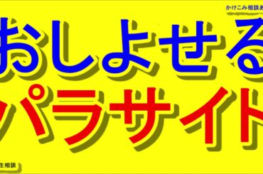おしよせるパラサイト【テレフォン人生相談/ＴＥＬ人生相談・かけこみ相談あわー】