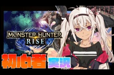 【モンハンライズ 体験版】モンハン初見！かかってこい！！【魔使マオ/にじさんじ】
