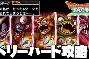 【ドラクエタクト】魔王降臨!ベリーハード攻略!竜王!ゾーマ!デスピサロ!ミルドラース!エスターク【ゲーム実況】 【ドラクエタクト】魔王降臨!ベリーハード攻略!竜王!ゾーマ!デスピサロ!ミルドラース!エスターク【ゲーム実況】
