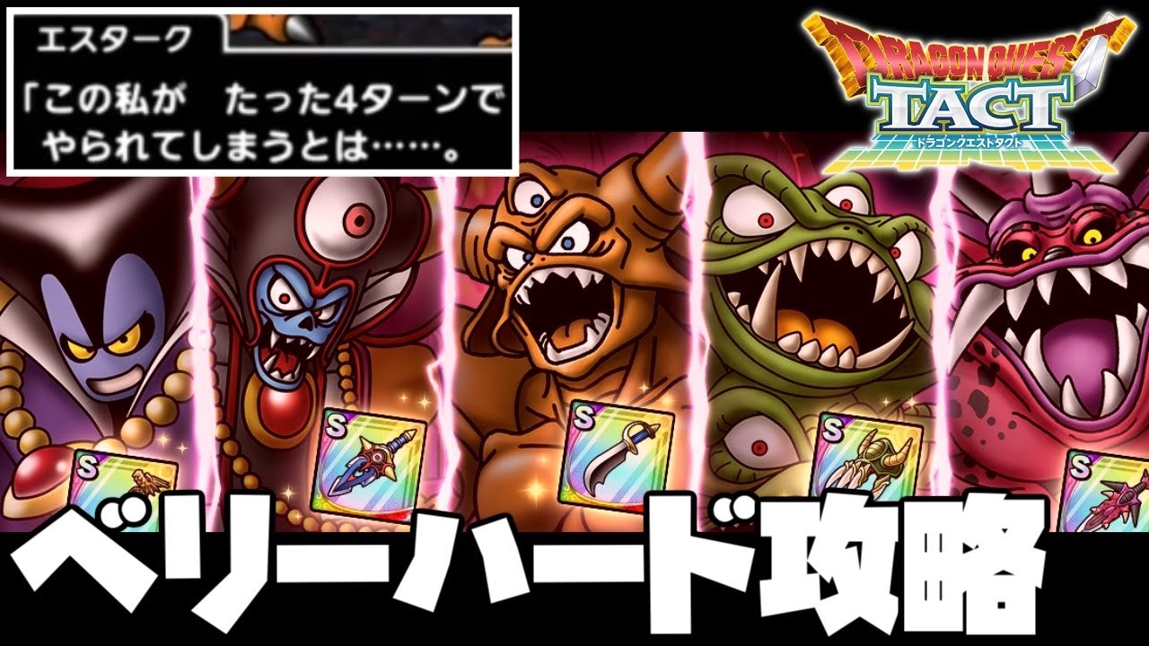 【ドラクエタクト】魔王降臨!ベリーハード攻略!竜王!ゾーマ!デスピサロ!ミルドラース!エスターク【ゲーム実況】 【ドラクエタクト】魔王降臨!ベリーハード攻略!竜王!ゾーマ!デスピサロ!ミルドラース!エスターク【ゲーム実況】