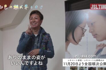 【JSLTime】映画『虹色の朝が来るまで』感想インタビュー②