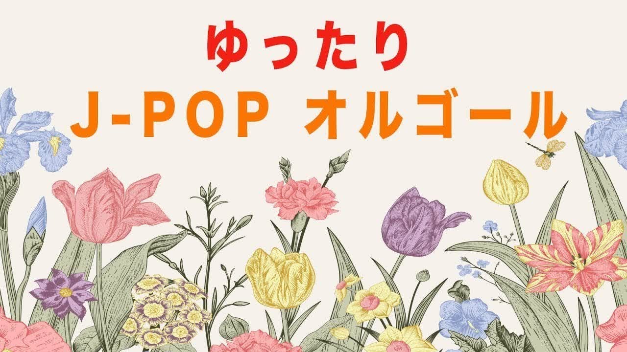 【癒しBGM】J-POPオルゴールメドレー【リラックス・疲労回復】 【癒しBGM】J-POPオルゴールメドレー【リラックス・疲労回復】